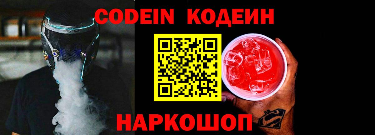 Кодеин напиток Lean (лин)  Вход с VPN  Переславль-Залесский 